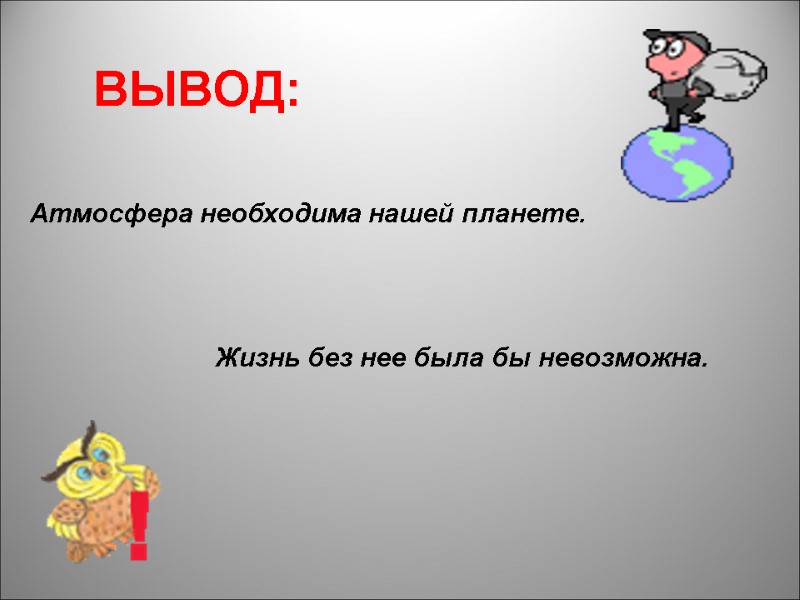 ВЫВОД: Атмосфера необходима нашей планете.         